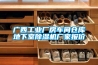 廣西工業(yè)廠(chǎng)房車(chē)間倉庫地下室除濕機廠(chǎng)家報價(jià)