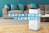 生活中少不了的除濕機，什么時(shí)候更合適？