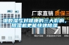 細數濕氣對健康的三大影響，除濕機更能快速除濕