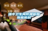 揚中衛生間防潮板隔斷板板材