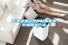 五星級(jí)酒店各種材質(zhì)家具防潮除濕方法
