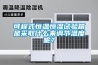 可程式恒溫恒濕試驗箱是采取什么來(lái)調節溫度呢？