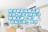 除濕機商標屬于第幾類(lèi)-除濕機商標注冊屬于哪一類(lèi)？「商標分類(lèi)」原創(chuàng  )
