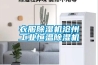 衣服除濕機滄州工業(yè)恒溫除濕機