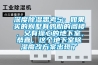 深度除濕思考5：如果買(mǎi)的別墅有雞肋的閣樓，又有操心的地下室，恭喜，這個(gè)地下室除濕魔改方案出現了