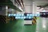 關(guān)于除濕的事，除濕機和空調除濕哪個(gè)好？