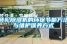 轉輪除濕機的環(huán)保節能方法與維護保養方式