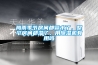 梅雨季節(jié)房間都冒水了，整個(gè)房間都濕了，用除濕機(jī)有用嗎