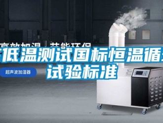 知識百科高低溫測試國標恒溫循環(huán)試驗標準