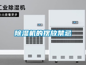 企業(yè)新聞除濕機的擺放禁忌