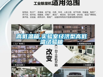 常見問題高低溫箱,實驗室經(jīng)濟(jì)型高低溫試驗箱