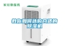 教你如何選購合適的除濕機(jī)