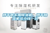 烘干房專用除濕機，烘干除濕機多少錢一臺