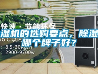 企業(yè)新聞除濕機的選購要點，除濕機哪個牌子好？