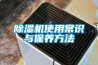 除濕機使用常識與保養方法