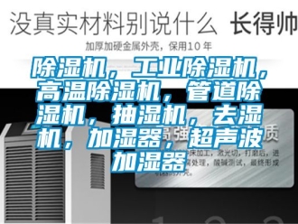 常見問題除濕機(jī)，工業(yè)除濕機(jī)，高溫除濕機(jī)，管道除濕機(jī)，抽濕機(jī)，去濕機(jī)，加濕器，超聲波加濕器