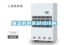 抽濕機的優(yōu)缺點(diǎn)詳解