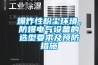 爆炸性粉塵環(huán)境，防爆電氣設備的選型要求及預防措施