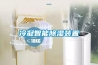 冷凝智能除濕裝置