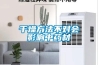 干燥方法不對會(huì )影響中藥材