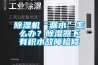 除濕機“漏水”怎么辦？除濕器下有積水故障檢修