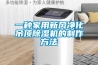 一種家用新風(fēng)凈化吊頂除濕機(jī)的制作方法