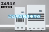 工業(yè)除濕機基本特點(diǎn)