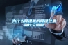 為什么除濕機的除濕效果要比空調好