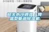 韶關(guān)水冷調溫／降溫型管道除濕機