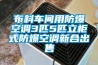 布料車(chē)間用防爆空調3匹5匹立柜式防爆空調新合出售