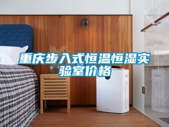 知識(shí)百科重慶步入式恒溫恒濕實(shí)驗(yàn)室價(jià)格