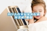 為什么在實(shí)驗室中配置除濕機_重復