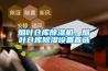煙葉倉庫除濕機，煙葉倉庫除濕設備首選