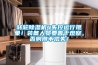 轉輪除濕機4失控運行現象！裝備人員要善于觀(guān)察，否則得不償失！