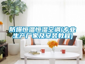 知識百科防爆恒溫恒濕空調(diào)(專業(yè)生產(chǎn)廠家及安裝教程)