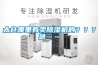 太倉哪里有賣(mài)除濕機的？？？急……