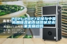 2021-2027全球與中國商用除濕機市場(chǎng)現狀及未來(lái)發(fā)展趨勢