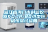 浙江省海門(mén)市科迪儀器KD-1P-80小型恒溫恒濕試驗箱