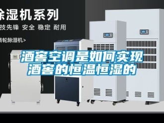 知識百科酒窖空調(diào)是如何實(shí)現(xiàn)酒窖的恒溫恒濕的