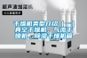 干燥機類(lèi)型介紹（一）真空干燥機、氣流干燥機、除濕干燥機篇