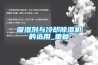 吸濕劑與冷卻除濕機的選用_重復