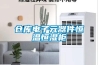 倉庫電子元器件恒溫恒濕柜