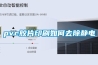 pvc膠片印刷如何去除靜電