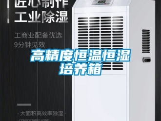 知識百科高精度恒溫恒濕培養(yǎng)箱