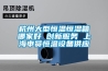 杭州大型恒溫恒濕箱哪家好 創(chuàng  )新服務(wù) 上海申賢恒溫設備供應
