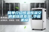 簡(jiǎn)單介紹恒溫恒濕空調機組蒸發(fā)器_華駿機械