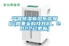 寧波除濕新風(fēng)系統報價(jià)(如果采購找我們，2022已更新)