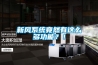 新風(fēng)系統竟然有這么多功能？！