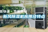 新風(fēng)除濕機應用及特點(diǎn)