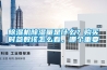 除濕機除濕量是什么？購買(mǎi)時(shí)參數該怎么看，哪個(gè)重要